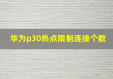 华为p30热点限制连接个数