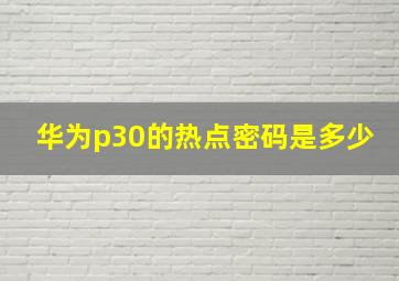 华为p30的热点密码是多少