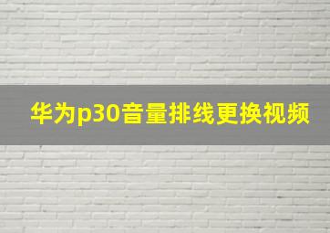 华为p30音量排线更换视频