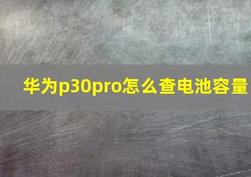 华为p30pro怎么查电池容量