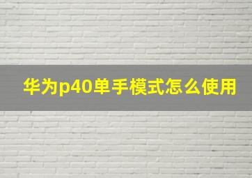 华为p40单手模式怎么使用