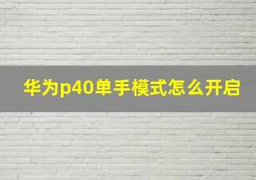 华为p40单手模式怎么开启