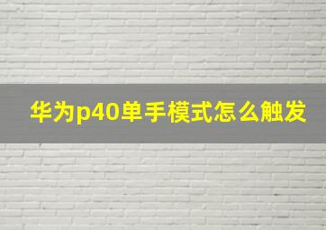 华为p40单手模式怎么触发