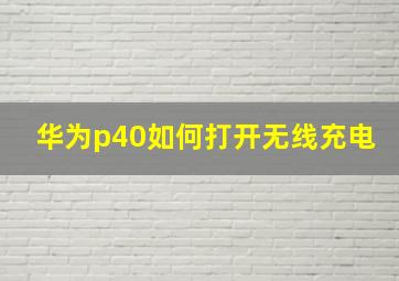 华为p40如何打开无线充电