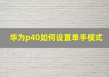 华为p40如何设置单手模式