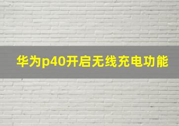 华为p40开启无线充电功能