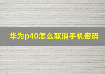 华为p40怎么取消手机密码