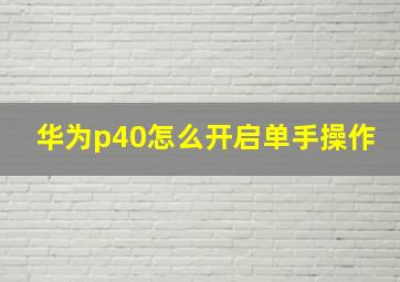 华为p40怎么开启单手操作