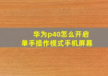 华为p40怎么开启单手操作模式手机屏幕