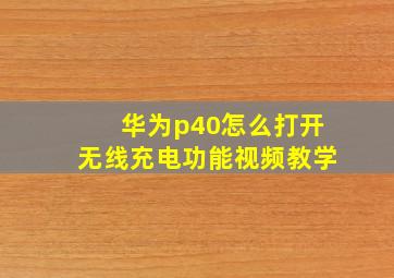 华为p40怎么打开无线充电功能视频教学