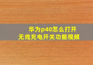 华为p40怎么打开无线充电开关功能视频