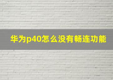 华为p40怎么没有畅连功能