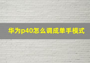 华为p40怎么调成单手模式