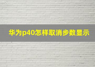 华为p40怎样取消步数显示