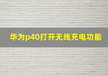 华为p40打开无线充电功能