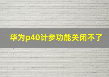 华为p40计步功能关闭不了