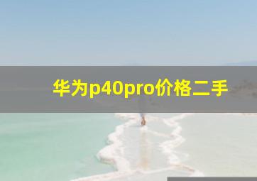 华为p40pro价格二手