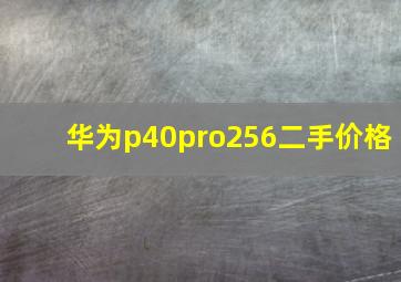 华为p40pro256二手价格