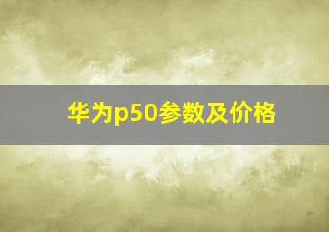 华为p50参数及价格