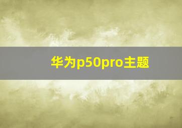 华为p50pro主题