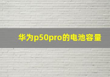 华为p50pro的电池容量