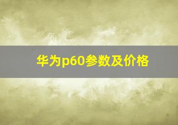 华为p60参数及价格