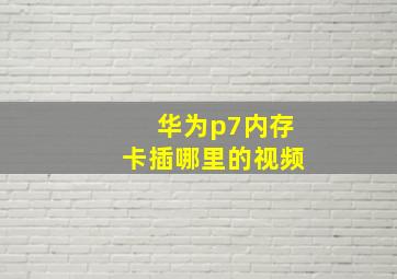 华为p7内存卡插哪里的视频