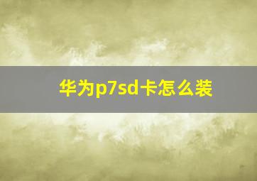 华为p7sd卡怎么装