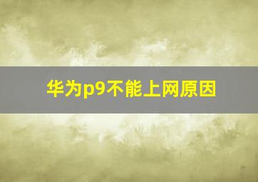 华为p9不能上网原因