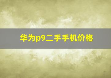 华为p9二手手机价格