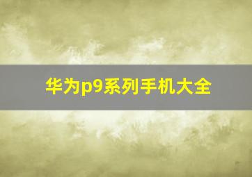 华为p9系列手机大全