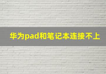 华为pad和笔记本连接不上