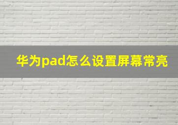 华为pad怎么设置屏幕常亮