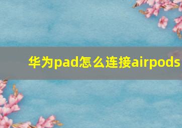 华为pad怎么连接airpods