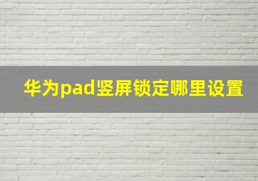 华为pad竖屏锁定哪里设置