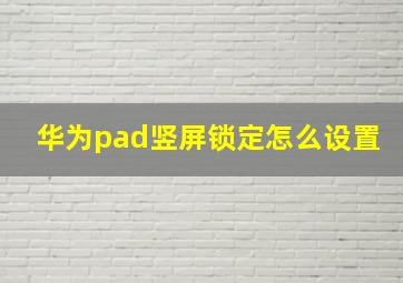 华为pad竖屏锁定怎么设置