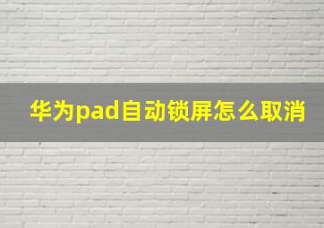 华为pad自动锁屏怎么取消