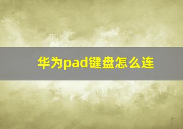 华为pad键盘怎么连