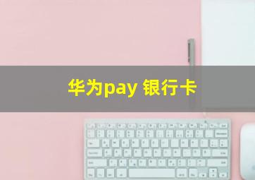 华为pay 银行卡