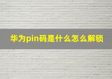 华为pin码是什么怎么解锁