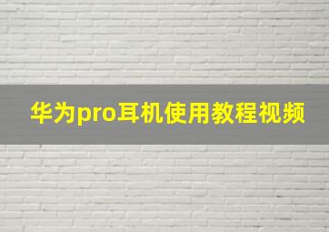 华为pro耳机使用教程视频