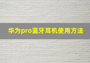 华为pro蓝牙耳机使用方法