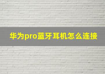 华为pro蓝牙耳机怎么连接