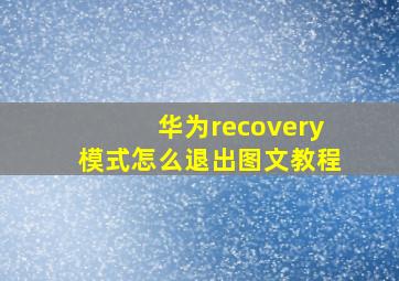 华为recovery模式怎么退出图文教程