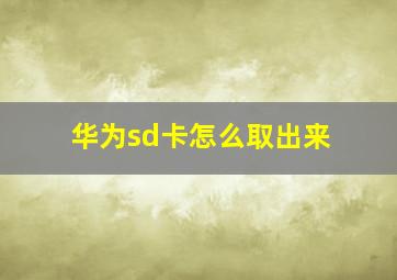 华为sd卡怎么取出来