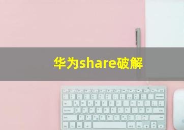 华为share破解