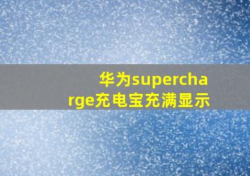 华为supercharge充电宝充满显示