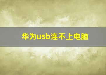 华为usb连不上电脑