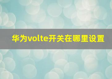 华为volte开关在哪里设置