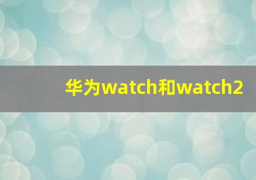 华为watch和watch2